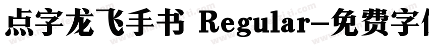 点字龙飞手书 Regular字体转换
